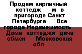 Продам кирпичный  коттедж 320 м  в пригороде Санкт-Петербурга   - Все города Недвижимость » Дома, коттеджи, дачи обмен   . Московская обл.